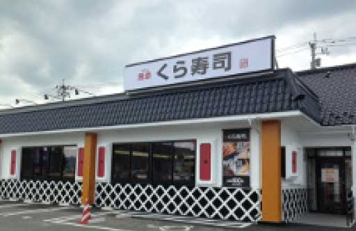 くら寿司 〇○○店